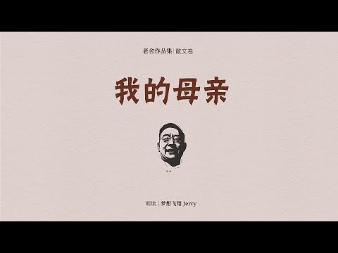 【散文朗诵】 我的母亲(老舍)