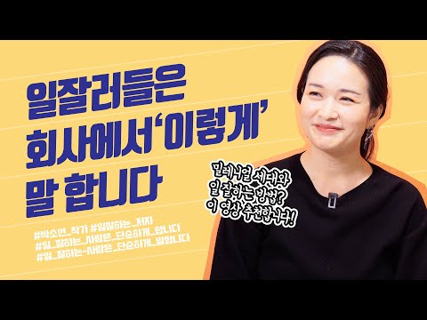 회사에서는 '이렇게' 말해보세요 | 박소연 작가 | 말 잘하는 법
