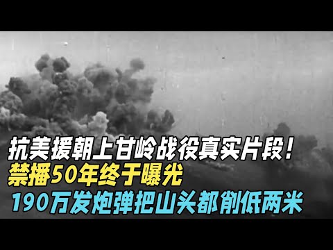 抗美援朝上甘岭战役真实片段!禁播50年终于曝光,190万发炮弹把志愿军阵地山头都削低两米,比二战还惨烈【真实故事】
