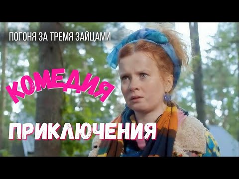 С пикника в заложники: Райский Сад обмана! Комедия Детектив "Погоня за тремя зайцами" 2015