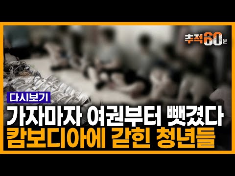 "친한 형이 월 500은 번다고 해서..." 한꺼번에 사라진 8명의 동네 친구들이 캄보디아 감옥에 갇혀 있는 이유 I 추적60분 KBS 150314 방송