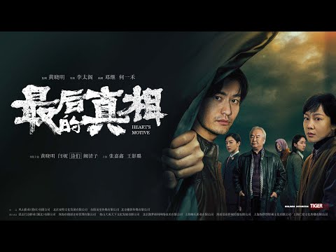 【电影】最后的真相 | HEART’S MOTIVE | (SUB CN/EN/JA/IN)【泰阁影视】