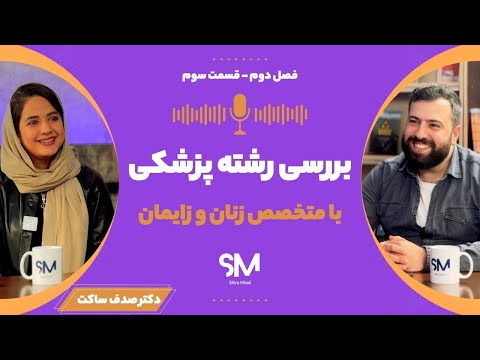 همه چیز درباره رشته پزشکی با متخصص زنان و زایمان؛ درآمد و سختیها