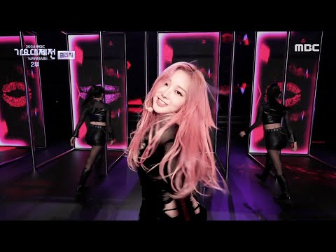 YEJI X GISELLE X JULIE - Toxic | 2024 MBC Music Festival | #ITZY #aespa #KISSOFLIFE