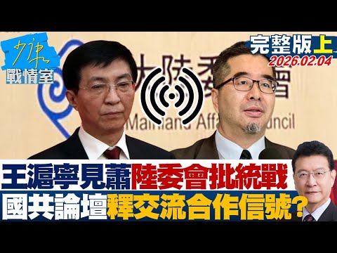 【完整版上集】王滬寧見蕭旭岑陸委會怒批統戰 國共論壇釋交流合作積極信號?20260204|#顏蔚慈 #陳世軒 #董智森 #林郁方 #游淑慧 #徐弘庭