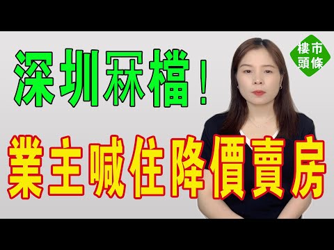 深圳冧檔!樓市神話破滅:房價腰斬!心態如坐過山車!只能喊住降價賣房!真是離曬譜!高位買房的人,現在已經滿頭白髮了!炒家排隊打靶開始!深圳徹底涼涼!#房地產 #大灣區樓盤 #投資 #房價 #深圳樓盤