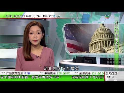 無綫TVB 0200新聞報道|港府不滿外國機構政客抹黑國安法細則修訂 澄清須獲授權才會搜查電子設備|美國參議員擬提出禁購中國人形機械人|據報港交所前董事總經理巴曙松涉經濟類犯罪 被上海警方帶走調查|