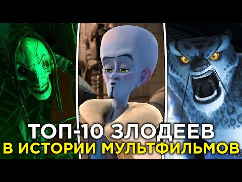 TOP 10 Villians in the History of Animation
