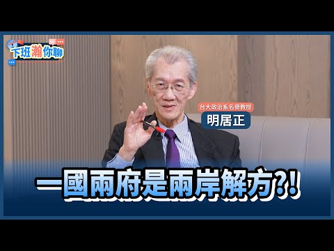 《精彩片段》一國兩府真能解兩岸僵局?明居正:必須拿到國際上!那才叫兩府!【下班瀚你聊】2025.02.25 @TheStormMedia