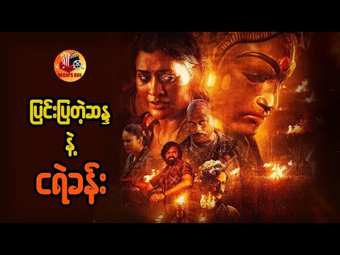 ပြင်းပြတဲ့ဆန္ဒနဲ့ ငရဲခန်း