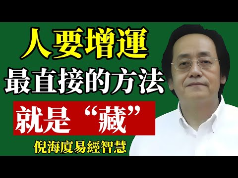 倪海廈:學會“藏“,是人生最快的翻盘秘诀!#倪海廈 #改運 #命運 #風水 #積德 #因果 #易經 #國學 #福報 #修心