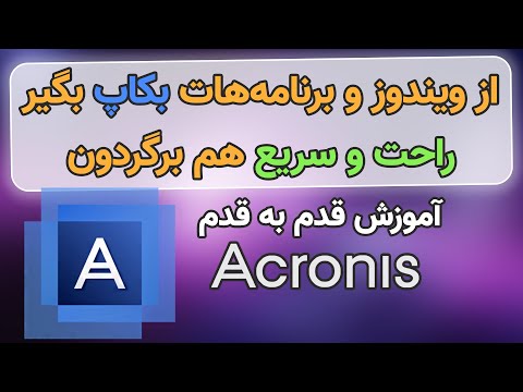 چگونه از ویندوز و برنامه ها بکاپ بگیریم - آموزش کامل Acronis true Image