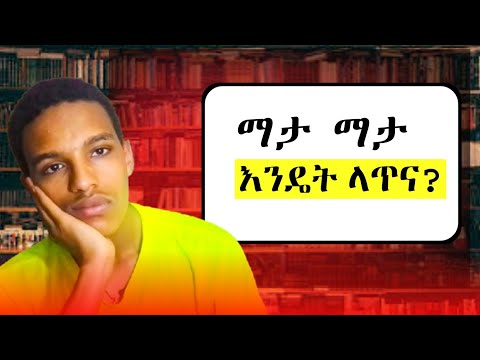 ማታ ማታ ማጥናት አልቻልኩም ምን ላድርግ? ሳይደክመኝ ለረጅም ሰአት እንዴት ማጥናት እችላለው? #እንዴትላጥና #studytips #nightstudy