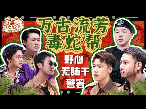 欢迎来到民风淳朴吉普岛 毒蛇帮离不开“少爷和我” 别惹乖僻的大当家!#一年一度喜剧大赛 Happy Night Live