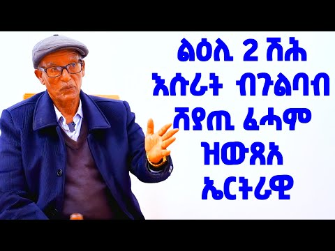 EMN - መስተንክራዊ ታሪኽ | መሳጢ ዕላል ምስ ኣቦና ግደ ሰረቐ - Eritrean Media Network