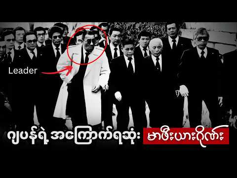 ယာကူဇာဇိုးဂိုဏ်း ဖြစ်တည်လာပုံနဲ့ ဂျပန်မှာအာဏာပါဝါကြီးမားလာပုံ