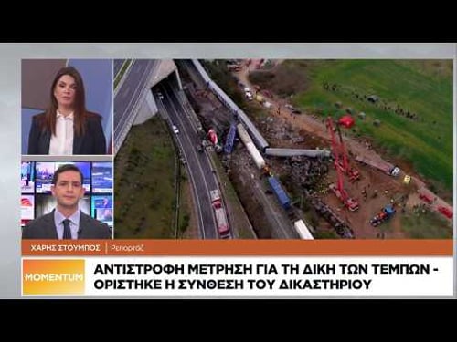 Αντίστροφη μέτρηση για τη δίκη των Τεμπών - Ορίστηκε η σύνθεση του δικαστηρίου