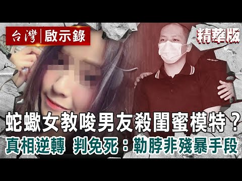 【內幕解析】蛇蠍女教唆男友誘殺閨蜜模特?「真相逆轉」法官判免死:勒脖非殘暴手段【@ebcapocalypse |洪培翔】