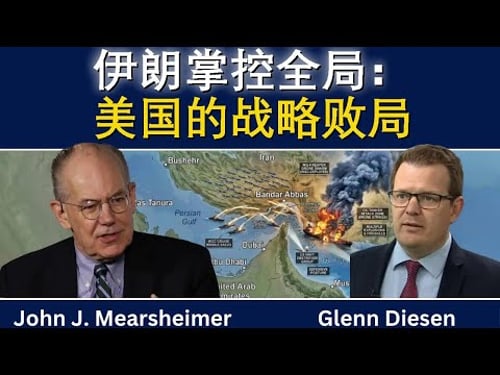 约翰·米尔斯海默:“伊朗掌握全部筹码”——美国的战略败局