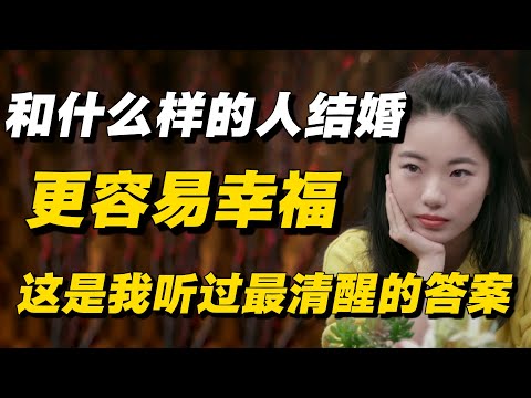 和什么样的人结婚更容易幸福?这是我听过最透彻、也最清醒的答案。 #蒋方舟 #窦文涛 #梁文道 #马未都 #圆桌派 #熱門 #婚姻 #爱情占卜 #纪实