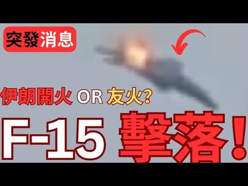 【突發】F-15戰鬥機在中東墜毀!伊朗開火還是友火擊落?