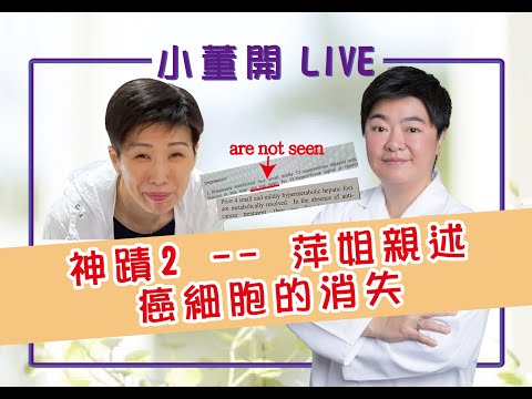 【小董開Live】- 抗癌戰士2:萍姐親述癌細胞的消失
