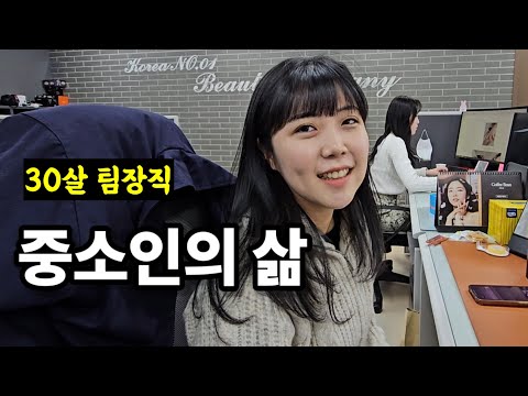 마케팅팀 중소인의 하루
