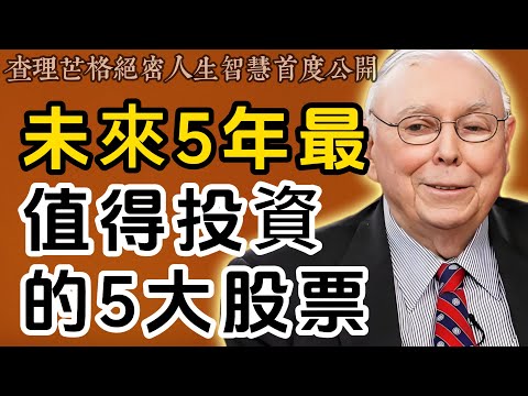查理・芒格:未來5年閉眼入的5隻股票,買對1隻直接改命