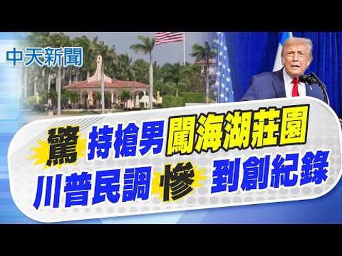 【張雅婷報新聞】持槍男闖海湖莊園! 川普民調慘到創紀錄!|美軍助攻擊斃頭號毒梟! 墨西哥陷"血腥報復"動亂 精華版 20260223 @中天電視CtiTv