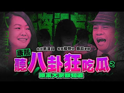 【#ㄎㄧㄤ精彩 1835】更新資訊有夠慢 原來大家都知道他們的事情???