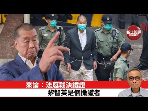 【時事評論】目標明年中期選舉,馬斯克已「堅定地重回共和黨陣營」。來論:法庭裁決鐵證 黎智英是個撒謊者。25年12月17日