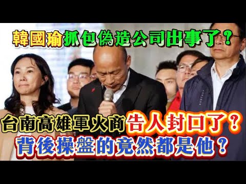 韓國瑜抓包偽造公司出事了? 台南高雄軍火商告人封口了?#謝龍介 #凌濤 #陳揮文