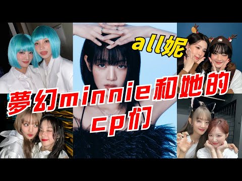 all妮!青梅竹馬米卷,幼稚大姐二姐查面,火箭團兄弟米琦,甜蜜寵溺油豆腐,你最磕Minnie的哪對cp呢?#kpop #gidle #minnie #soyeon #shuhua #yuqi