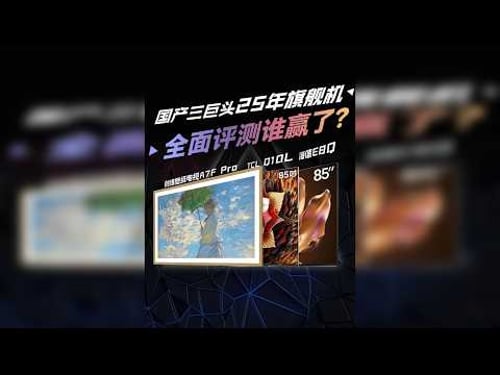 客厅C位应该留给谁?创维、海信、TCL的三款旗舰电视全面评测!谁才是完美答案?