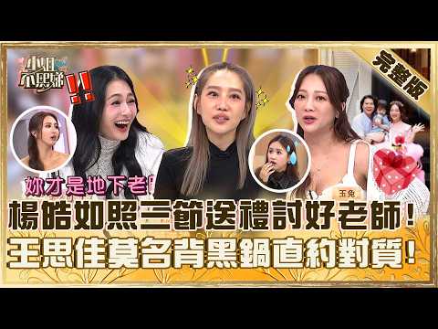 就是有你這種家長!楊皓如照三節送禮討好老師遭嗆:大家最怕的!王思佳莫名背黑鍋直約媽媽們當面對質!【#小姐不熙娣】20260203 EP921 玉兔 王思佳