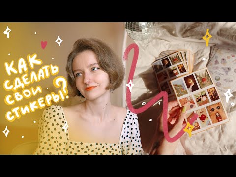 Как сделать свои стикеры? Как придумать идею для стикерпака? Наклейки