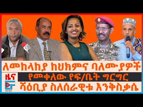የተጋጩት የብልፅግና ባለስልጣናት፤ ለመከላከያ ከህክምና ባለሙያዎች፣ የመቀለው የፍ/ቤት ግርግር፣ ሻዕቢያ ስለሰራዊቱ እንቅስቃሴ፣ ፌስቡክና ዳኞች| EF