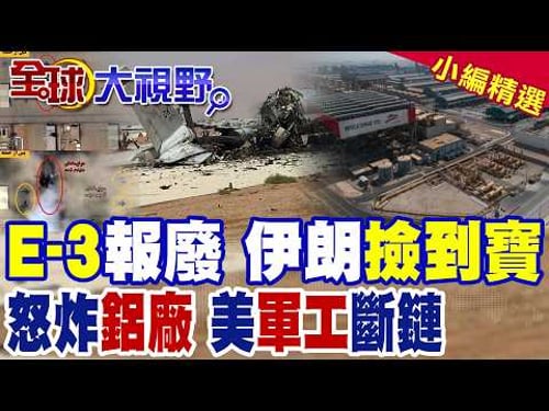 E-3預警機報廢 美空中大腦被掀 伊朗撿到寶!反手怒炸鋁廠 直斷美軍工命脈!華府防線全面告急|【全球大視野】精華版 @全球大視野Global_Vision