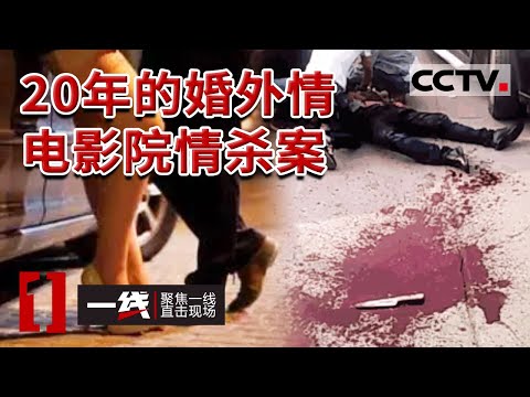 《一线》男子身中数刀死亡 长达20年的婚外情!最后付出生命的代价 20230606 | CCTV社会与法
