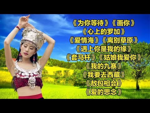 草原情歌.为你等待..画你..心上的罗加..爱情海..离别草原.