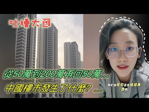 從50萬到200萬再回50萬,中國樓市發生了什麼?…