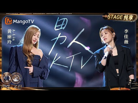 【纯享】#黄丽玲A-Lin #李佳薇《男人KTV》⾛⼼合唱 堪称华语乐坛“最懂男⼈”的情歌之⼀|《声生不息·华流季》Infinity And Beyond·Mandopop| MangoTV