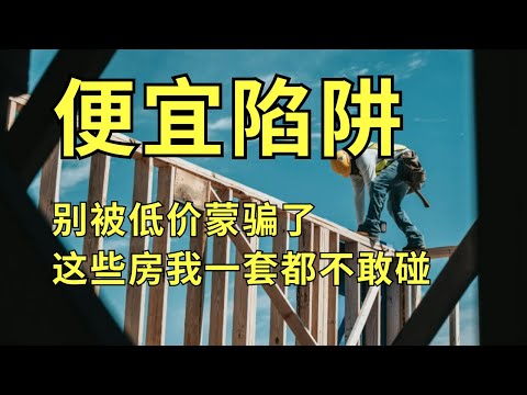 最危险的不是房价下跌!而是买错房!这些房要避坑!