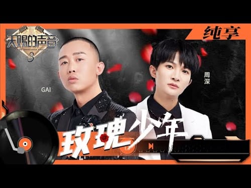 《玫瑰少年》百灵鸟之音&Rap低音炮 周深Rap与高音切换自如!Gai周延原创歌词戳心全场观众 | 纯享 | #天赐的声音3 #music #livemusic 20220401