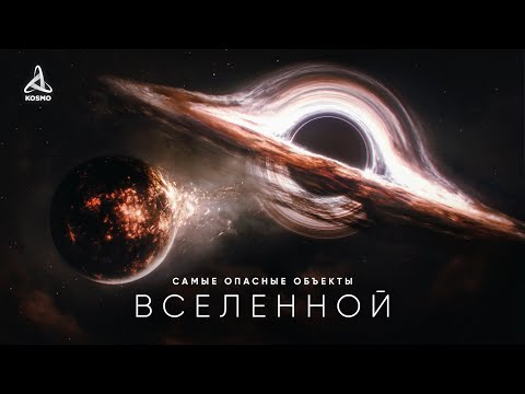 Путешествие к самым опасным объектам во Вселенной