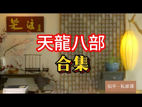 《老梁故事会》天龙八部合集。#老梁故事匯 #曆史真相 #懸疑案件 #歷史揭祕