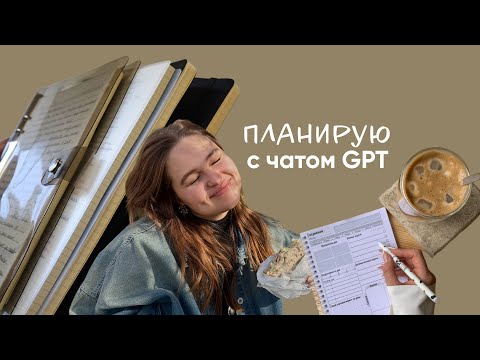 как я планирую с чатом GPT | это улучшило мою жизнь в 1000 раз