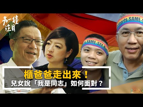 櫃爸爸走出來!兒女說「我是同志」如何面對? 從不諒解到認同的漫漫長路|另一種注目 #鏡新聞
