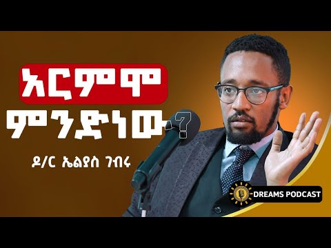 መፅሀፍ ቅዱስ እና ቅዱስ ቁርአን ብናውቅ ወደኋላ አንቀርም ነበር! | #ethiopia #dawitdreams