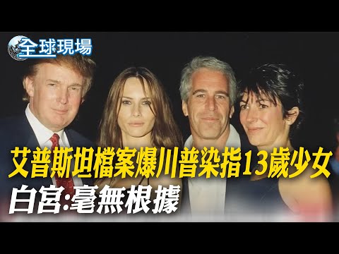 艾普斯坦檔案驚爆川普染指13歲少女 白宮:毫無根據|安德魯王子和艾普斯坦往來密切 詭異姿勢照片曝 【全球現場】20260203 @全球大視野Global_Vision